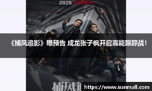《捕风追影》曝预告 成龙张子枫开启高能跟踪战！