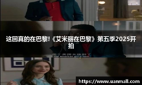 这回真的在巴黎!《艾米丽在巴黎》第五季2025开拍